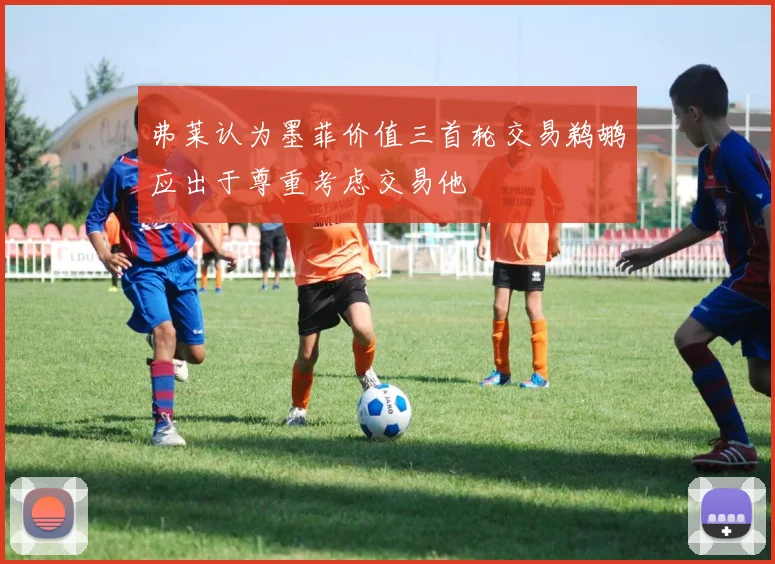 弗莱认为墨菲价值三首轮交易鹈鹕应出于尊重考虑交易他