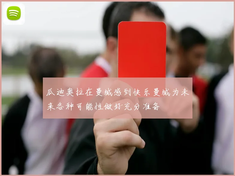 瓜迪奥拉在曼城感到快乐曼城为未来各种可能性做好充分准备
