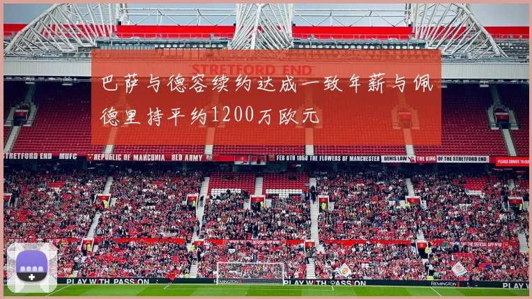 巴萨与德容续约达成一致年薪与佩德里持平约1200万欧元