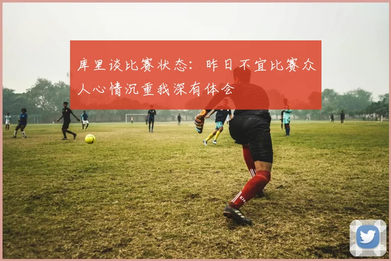 库里谈比赛状态：昨日不宜比赛众人心情沉重我深有体会