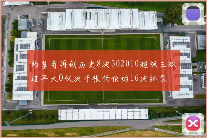 约基奇再创历史8次302010超级三双追平大O仅次于张伯伦的16次纪录