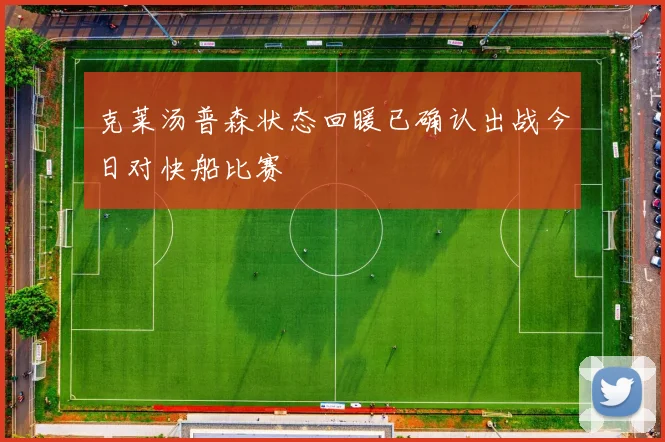 克莱汤普森状态回暖已确认出战今日对快船比赛