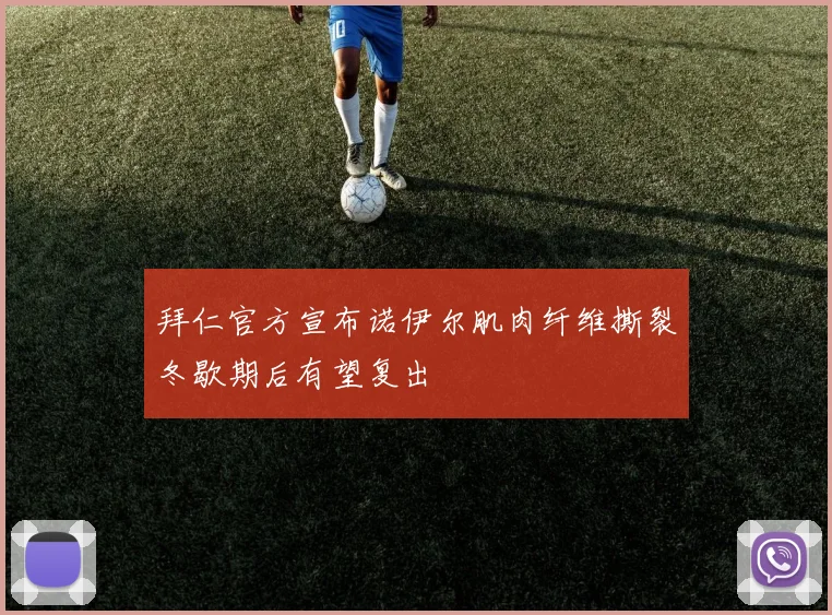 拜仁官方宣布诺伊尔肌肉纤维撕裂冬歇期后有望复出