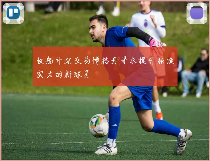 快船计划交易博格丹寻求提升轮换实力的新球员
