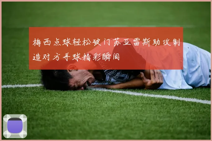 梅西点球轻松破门苏亚雷斯助攻制造对方手球精彩瞬间