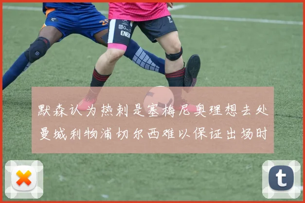 默森认为热刺是塞梅尼奥理想去处曼城利物浦切尔西难以保证出场时间