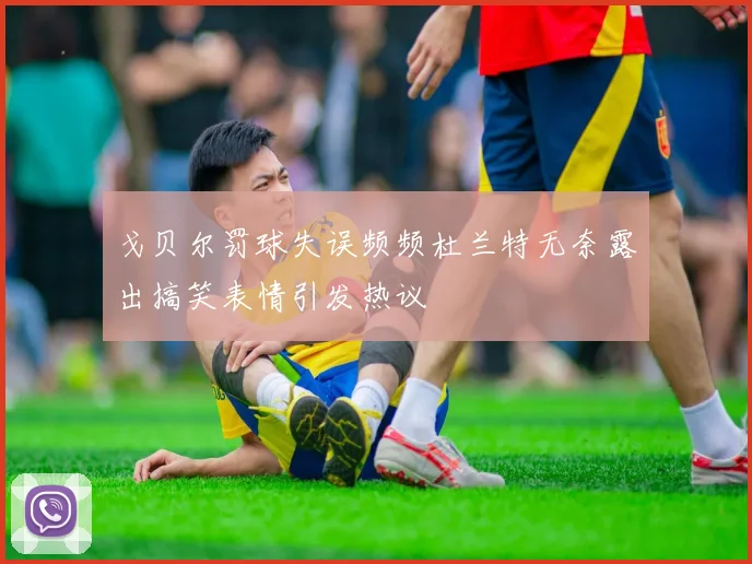 戈贝尔罚球失误频频杜兰特无奈露出搞笑表情引发热议