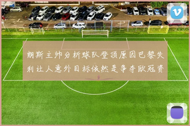 朗斯主帅分析球队登顶原因巴黎失利让人意外目标依然是争夺欧冠资格