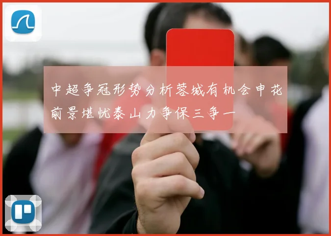 中超争冠形势分析蓉城有机会申花前景堪忧泰山力争保三争一