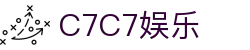 C7娱乐-C7c7官方下载APP-C7C7APP-c7c7app